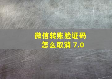 微信转账验证码怎么取消 7.0